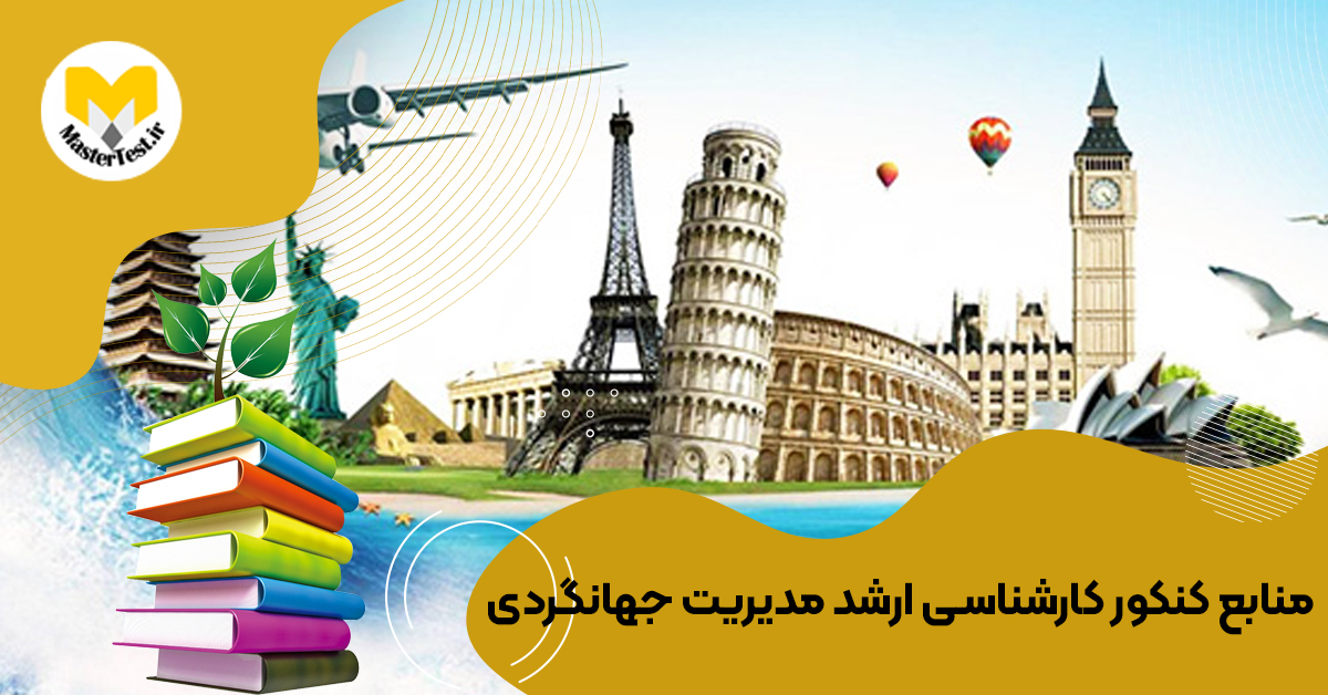 منابع کارشناسی ارشد @ ۱۴۰۴