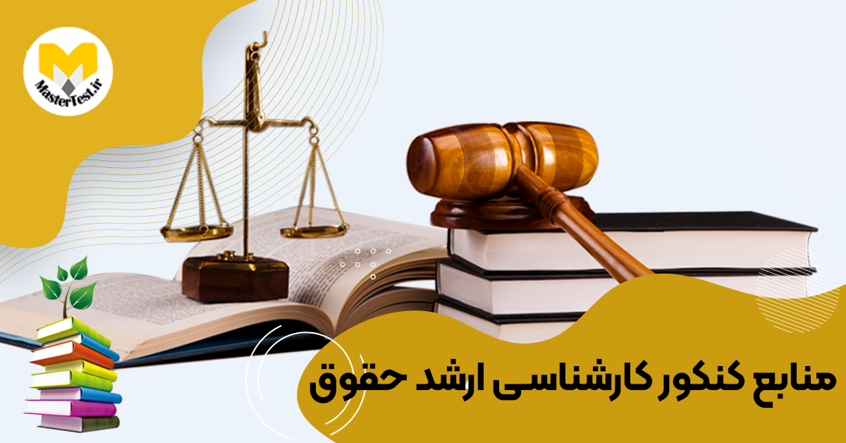 منابع کارشناسی ارشد حقوق  ۱۴۰۴