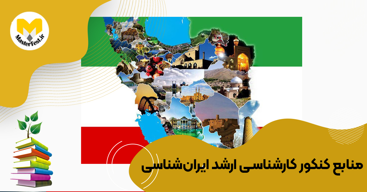 منابع کارشناسی ارشد ایرانشناسی ۱۴۰۴