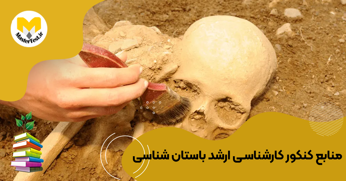 منابع کارشناسی ارشد باستان شناسی ۱۴۰۴