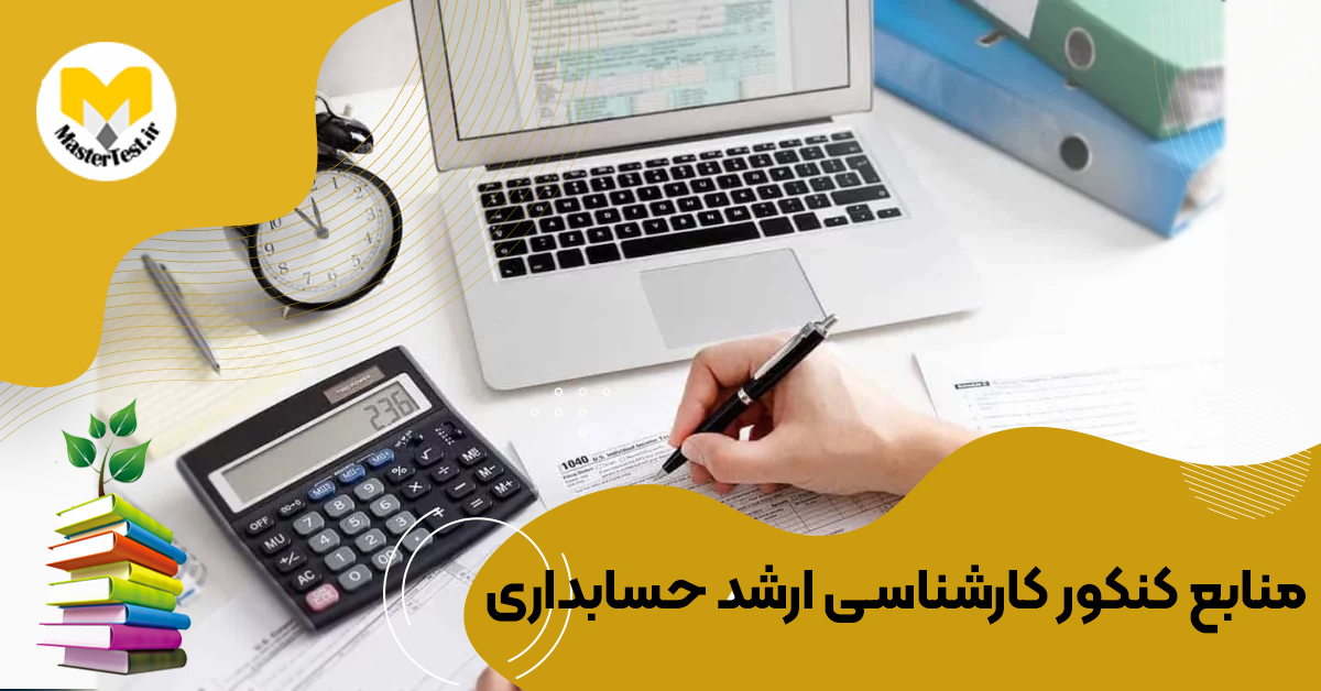 منابع کارشناسی ارشد  ارشد حسابداری ۱۴۰۴
