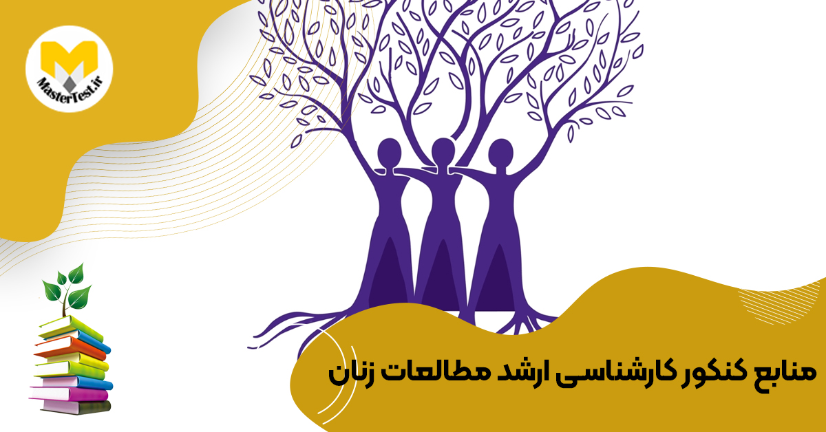 منابع کارشناسی ارشد مطالعات زنان ۱۴۰۴