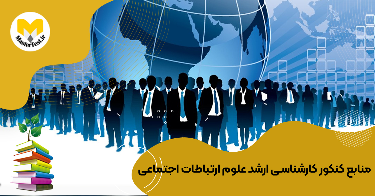 منابع کارشناسی ارشد علوم ارتباطات اجتماعی ۱۴۰۴