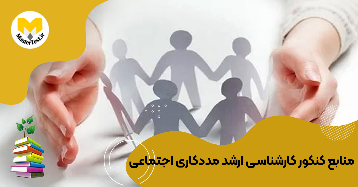 منابع کارشناسی ارشد مددکاری اجتماعی ۱۴۰۴