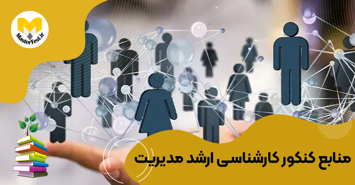 منابع کارشناسی ارشد مدیریت ۱۴۰۴