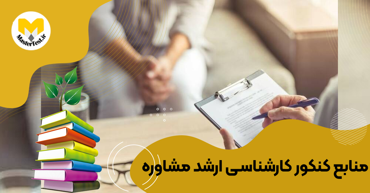 منابع کارشناسی ارشد مشاوره ۱۴۰۴
