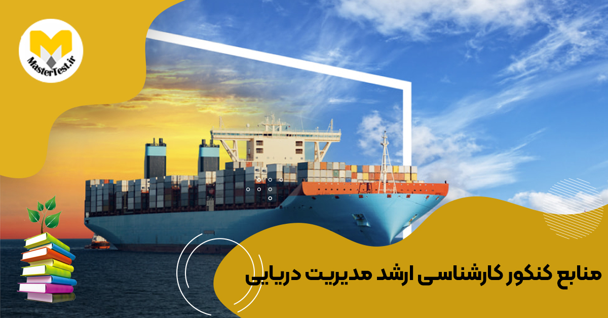 منابع کارشناسی ارشد مدیریت دریایی ۱۴۰۴