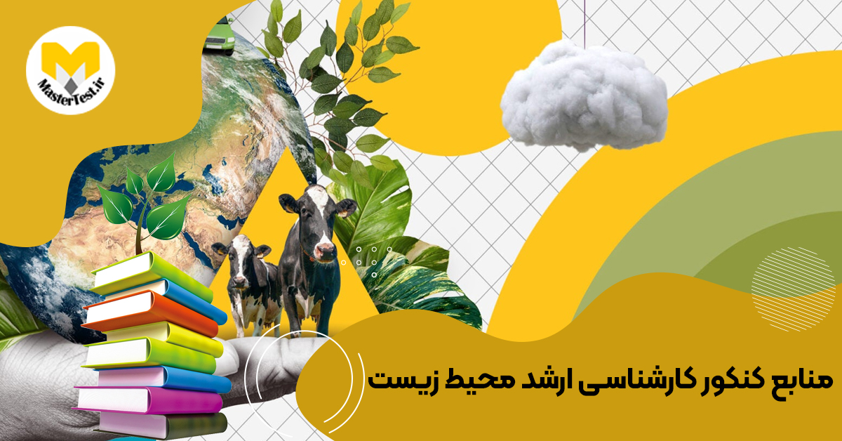 منابع کارشناسی ارشد محیط زیست ۱۴۰۴