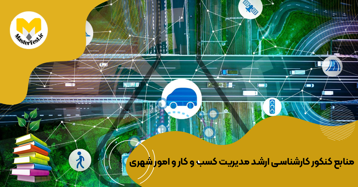 منابع کارشناسی ارشد مدیریت کسب و کار و امور شهری ۱۴۰۴