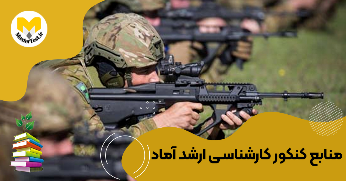 منابع کارشناسی ارشد آماد ۱۴۰۴