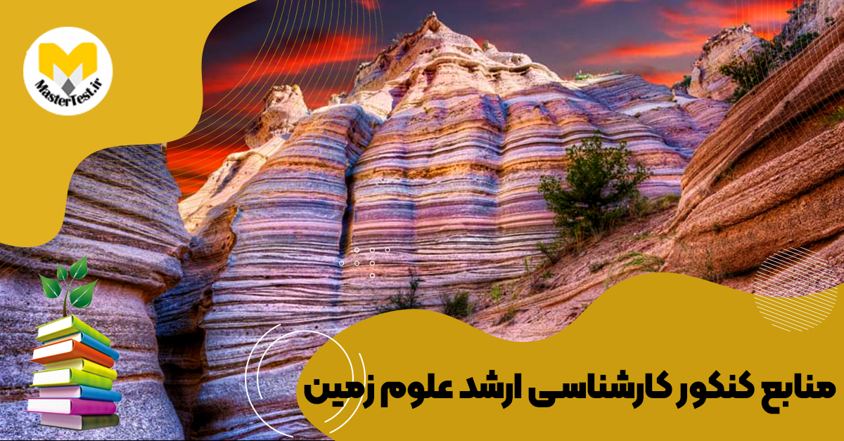 منابع کارشناسی ارشد علوم زمین ۱۴۰۴