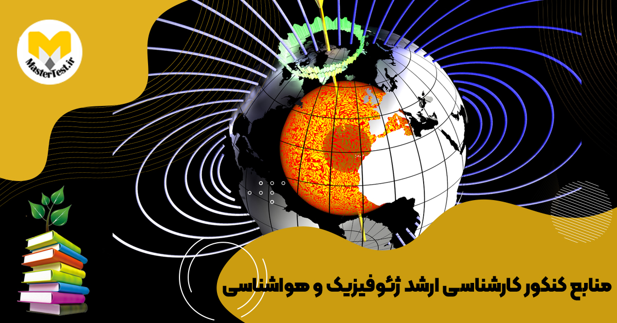 منابع کارشناسی ارشد ژئوفیزیک و هواشناسی ۱۴۰۴