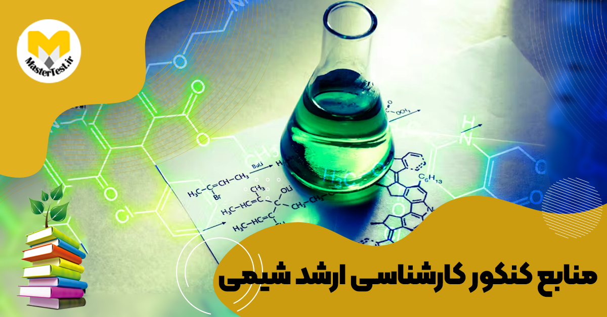 منابع کارشناسی ارشد شیمی ۱۴۰۴