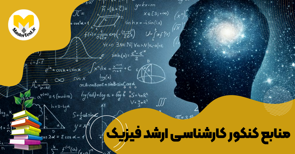 منابع کارشناسی ارشد فیزیک ۱۴۰۴