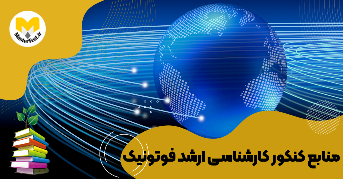 منابع کارشناسی ارشد فوتونیک ۱۴۰۴