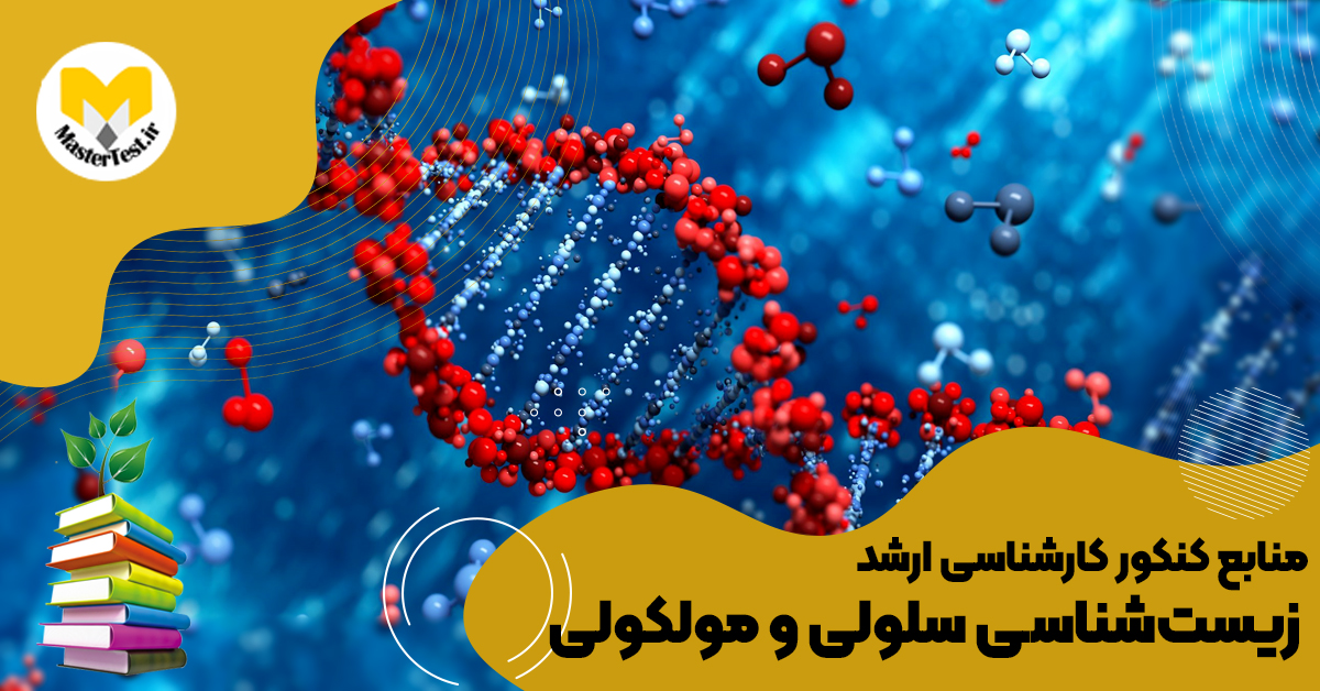 منابع کارشناسی ارشد زیستشناسی سلولی و مولکولی ۱۴۰۴