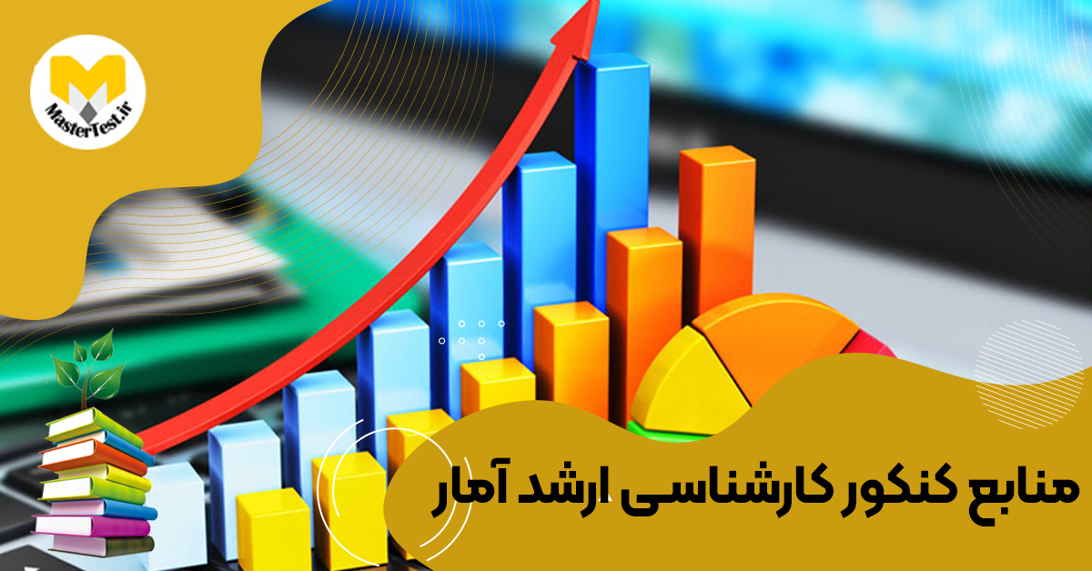 منابع کارشناسی ارشد آمار ۱۴۰۴