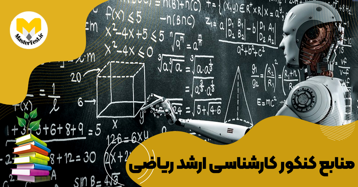 منابع کارشناسی ارشد ریاضی ۱۴۰۴
