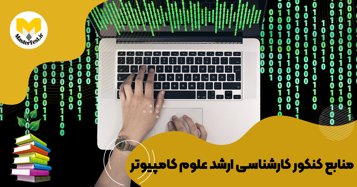 منابع کارشناسی ارشد علوم کامپیوتر ۱۴۰۴