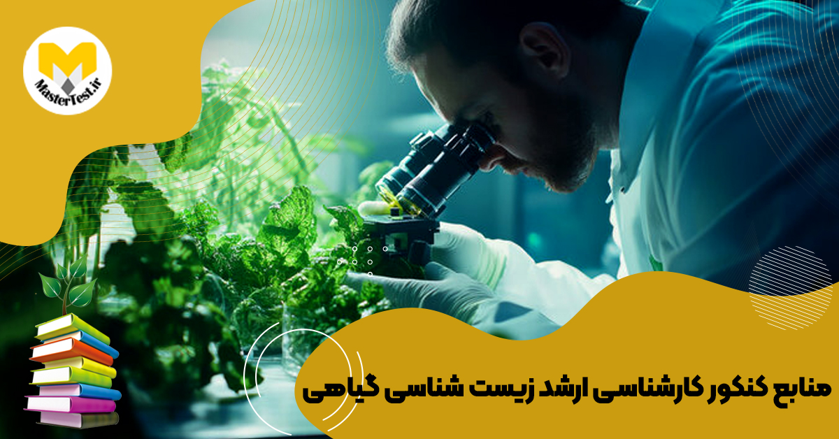 منابع کارشناسی ارشد زیست شناسی گیاهی ۱۴۰۴