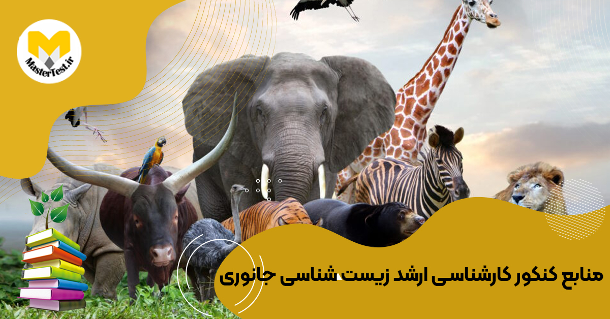 منابع کارشناسی ارشد  زیست شناسی جانوری ۱۴۰۴