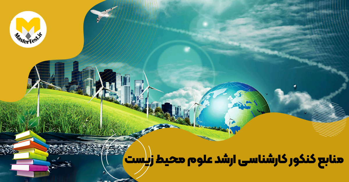 منابع کارشناسی ارشد علوم محیط زیست ۱۴۰۴