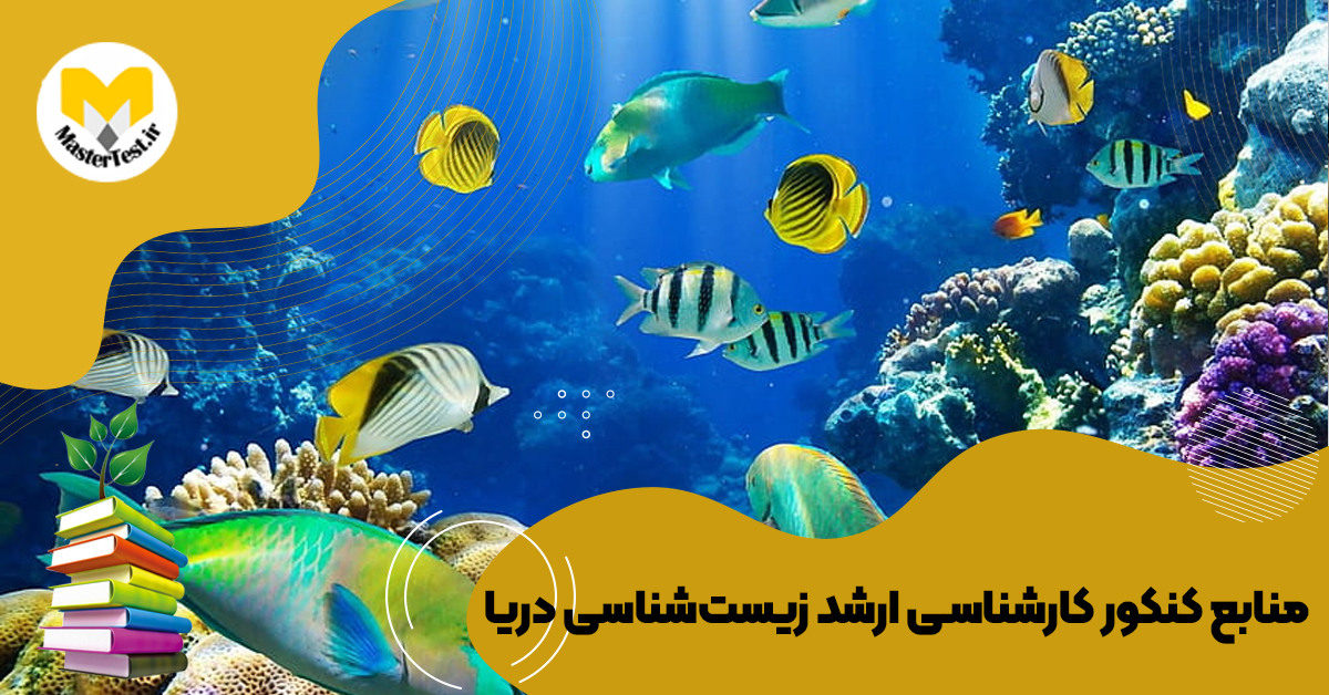منابع کارشناسی ارشد زیستشناسی دریا ۱۴۰۴