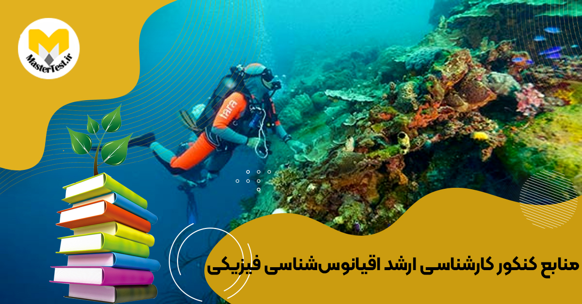 منابع کارشناسی ارشد اقیانوسشناسی فیزیکی ۱۴۰۴