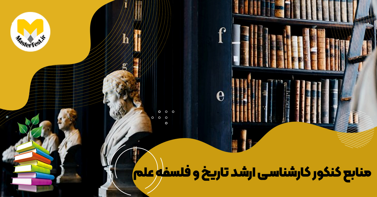 منابع کارشناسی ارشد تاریخ و فلسفه علم ۱۴۰۴