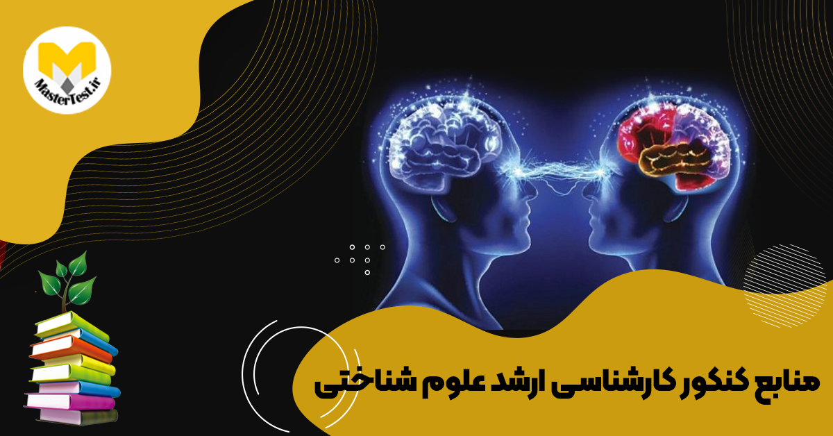 منابع کارشناسی ارشد علوم شناختی ۱۴۰۴