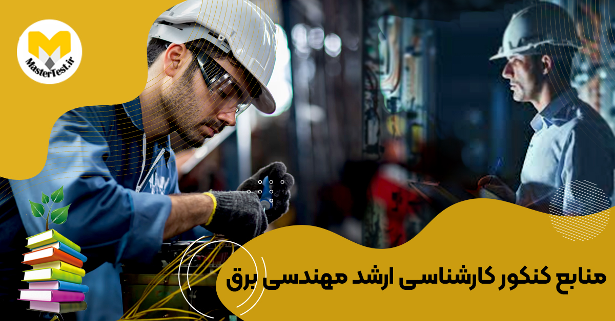 منابع کارشناسی ارشد مهندسی برق ۱۴۰۴