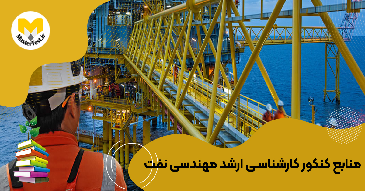 منابع کارشناسی ارشد مهندسی نفت ۱۴۰۴