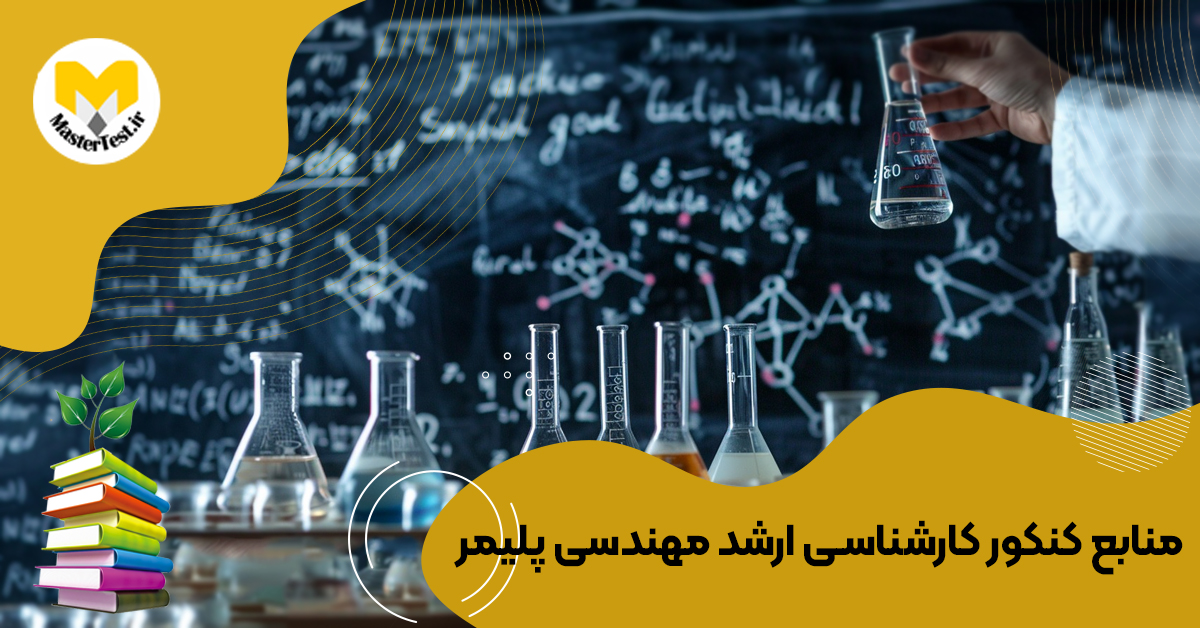 منابع کارشناسی ارشد مهندسی پلیمر ۱۴۰۴