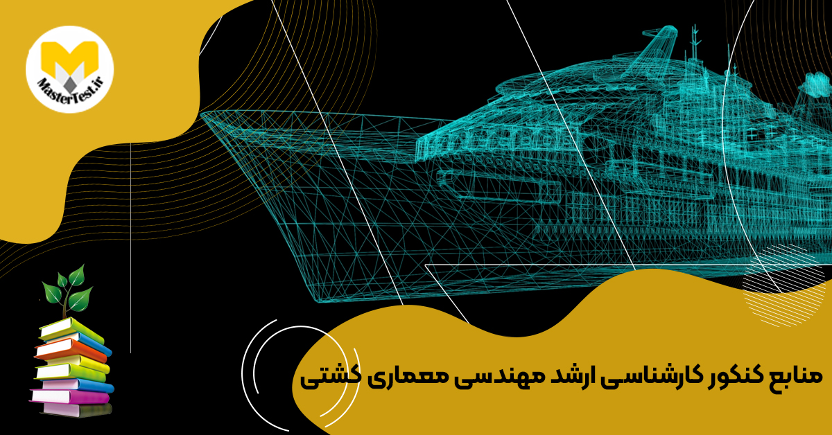 منابع کارشناسی ارشد مهندسی معماری کشتی ۱۴۰۴