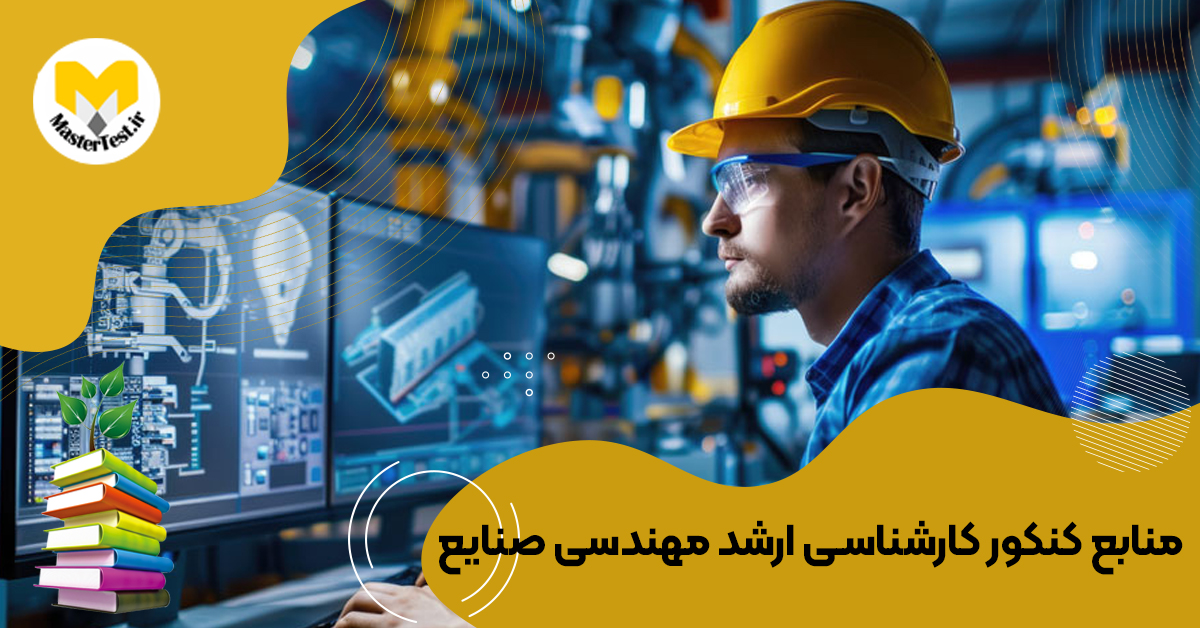 منابع کارشناسی ارشد مهندسی صنایع ۱۴۰۴