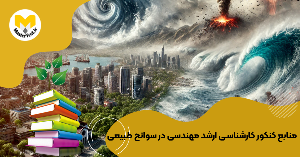 منابع کارشناسی ارشد  مهندسی در سوانح طبیعی ۱۴۰۴