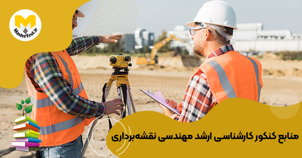 منابع کارشناسی ارشد مهندسی نقشهبرداری ۱۴۰۴