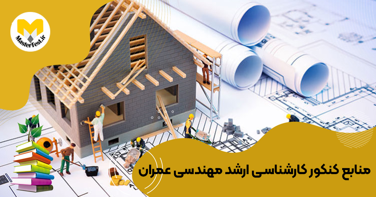 منابع کارشناسی ارشد مهندسی عمران ۱۴۰۴