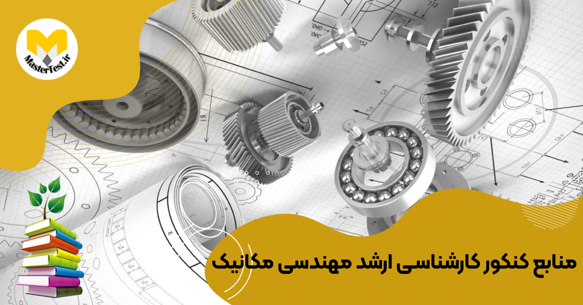 منابع کارشناسی ارشد مهندسی مکانیک ۱۴۰۴