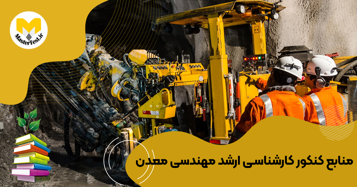 منابع کارشناسی ارشد مهندسی معدن ۱۴۰۴