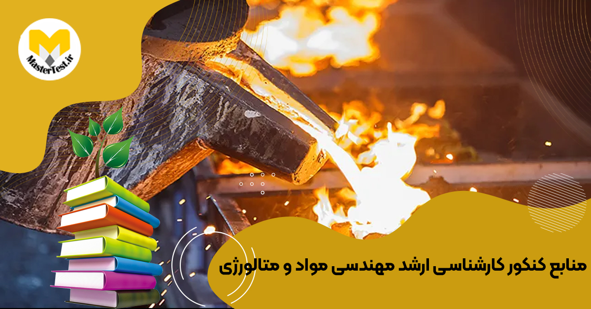 منابع کارشناسی ارشد مهندسی مواد و متالورژی ۱۴۰۴