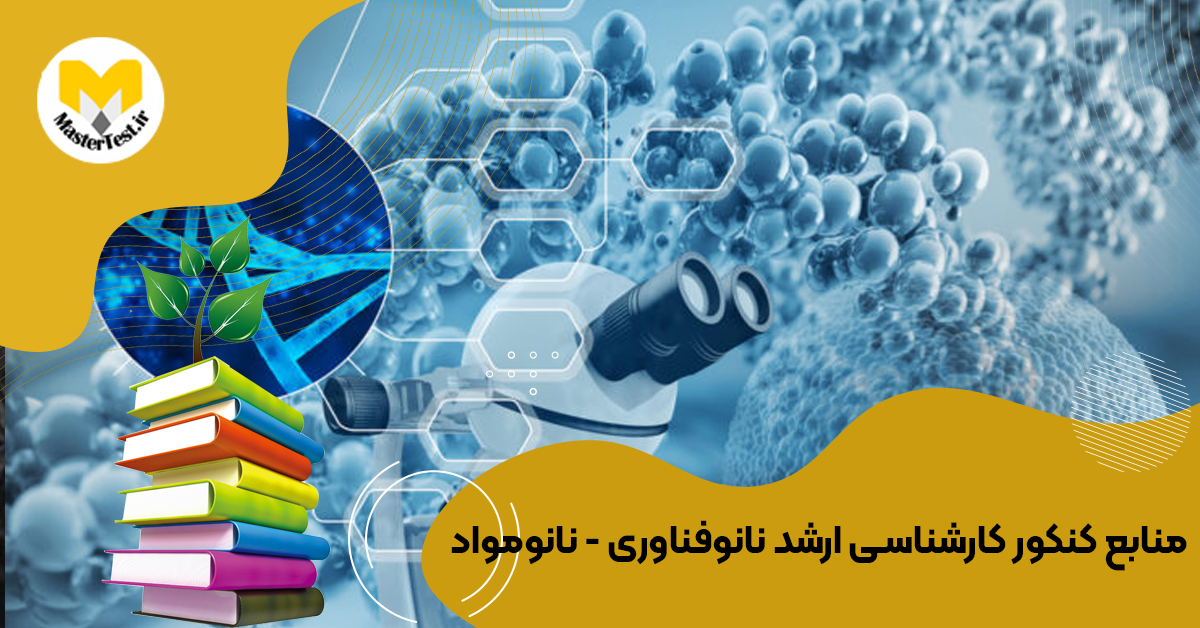 منابع کارشناسی ارشد نانوفناوری - نانومواد ۱۴۰۴