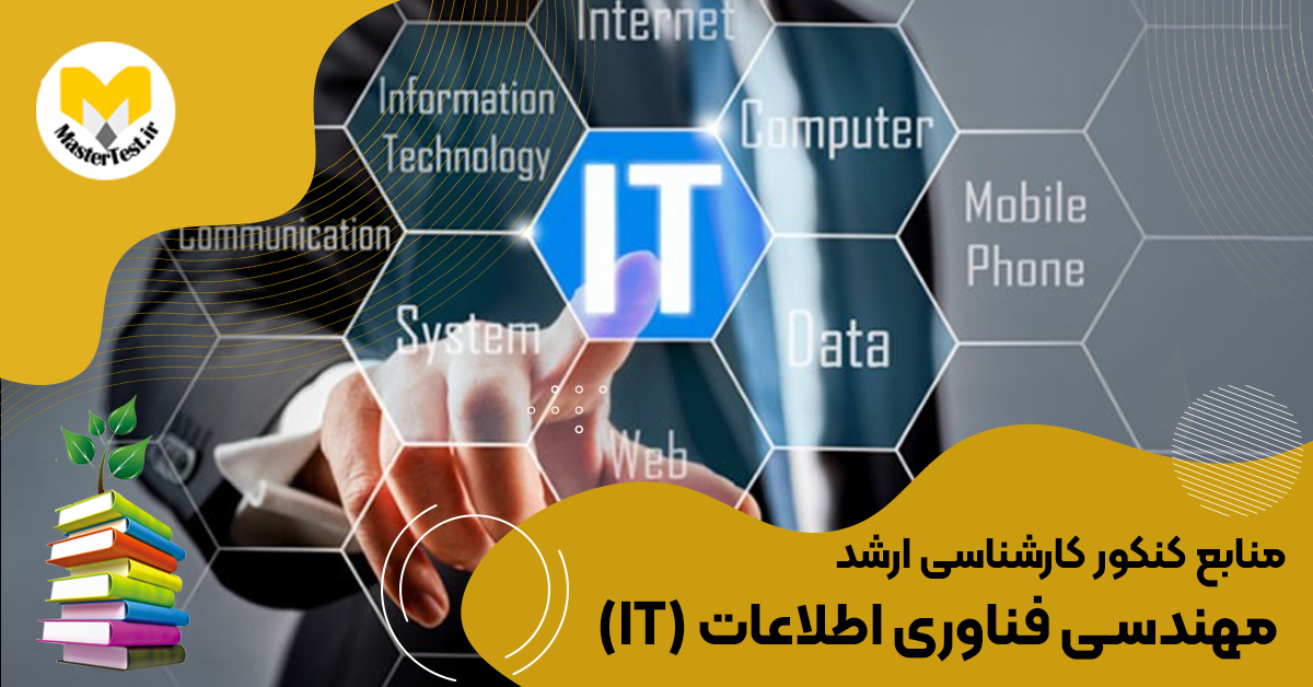 منابع کارشناسی ارشد مهندسی فناوری اطلاعات (IT) ۱۴۰۴