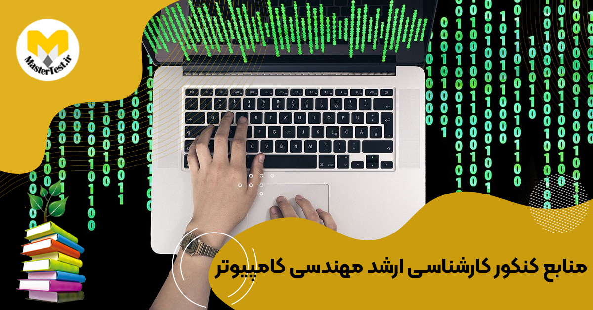 منابع کارشناسی ارشد مهندسی کامپیوتر ۱۴۰۴