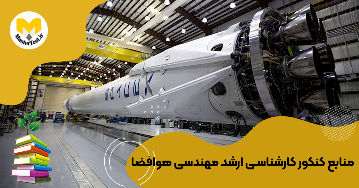 منابع کارشناسی ارشد مهندسی هوافضا ۱۴۰۴