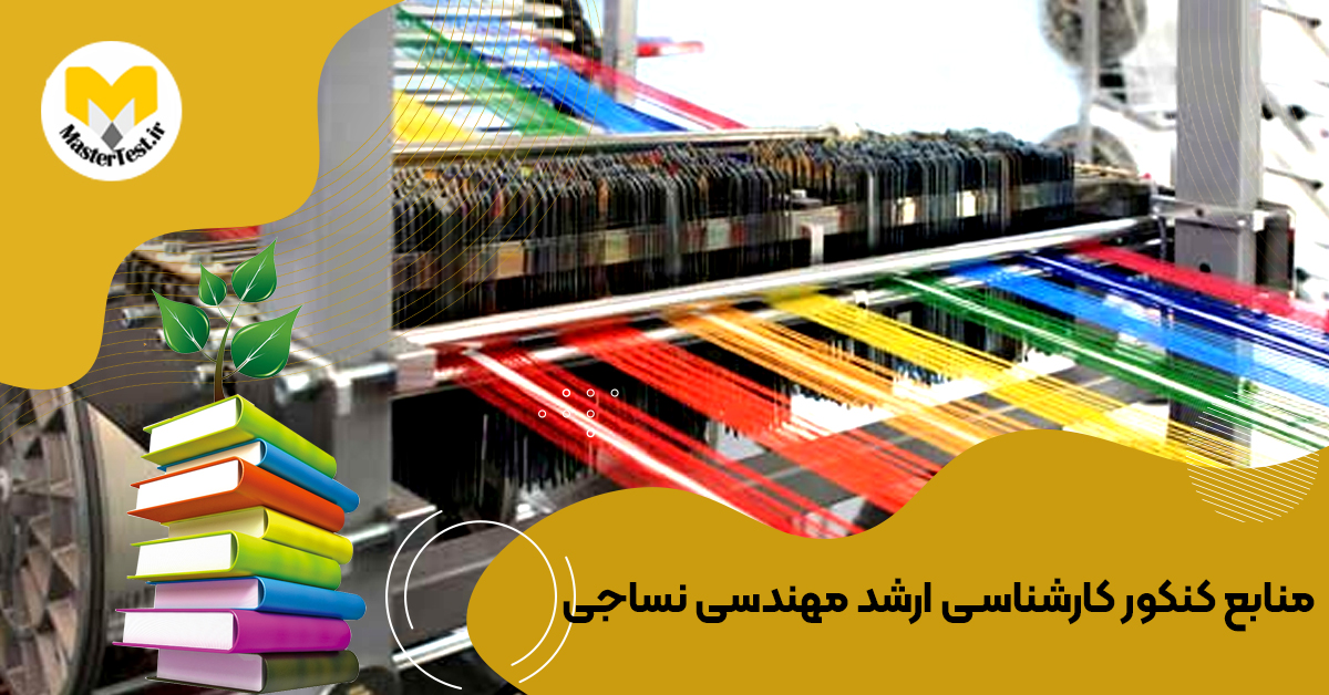 منابع کارشناسی ارشد مهندسی نساجی ۱۴۰۴