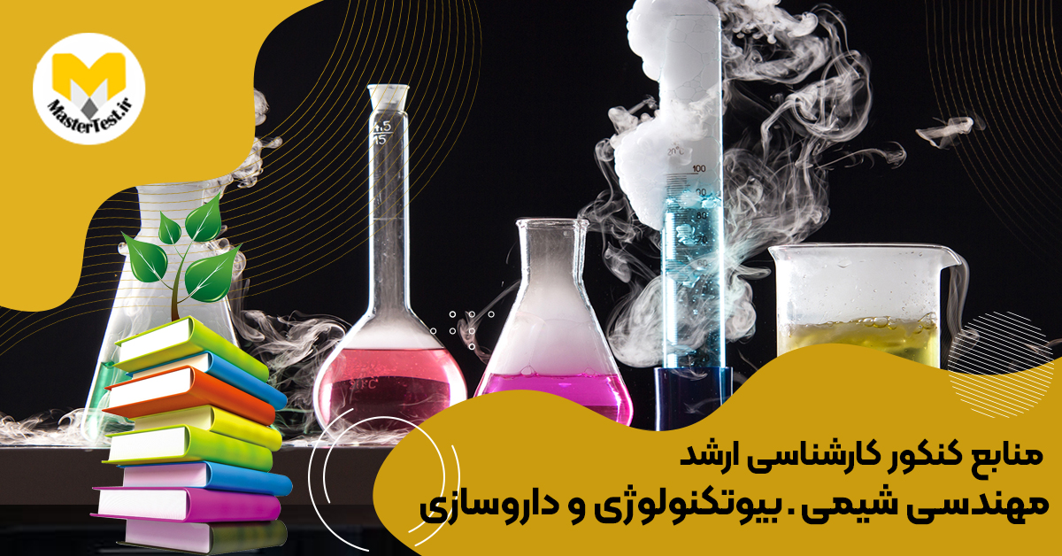 منابع کارشناسی ارشد مهندسی شیمی ـ بیوتکنولوژی و داروسازی ۱۴۰۴