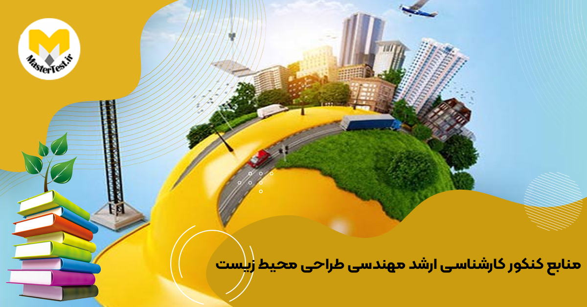 منابع کارشناسی ارشد مهندسی طراحی محیط زیست ۱۴۰۴