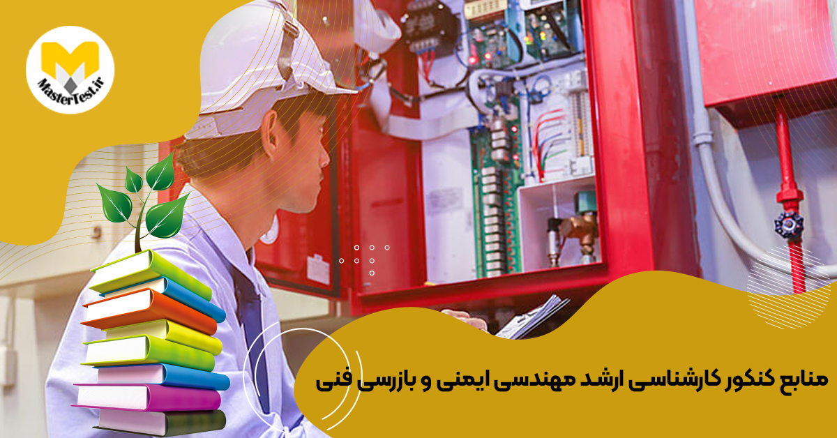 منابع کارشناسی ارشد مهندسی ایمنی و بازرسی فنی ۱۴۰۴