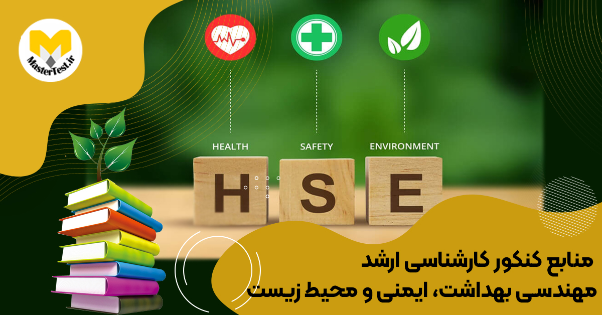 منابع کارشناسی ارشد  مهندسی بهداشت، ایمنی و محیط زیست (HSE) ۱۴۰۴